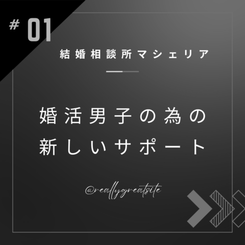 結婚相談所マシェリア～サポート内容～